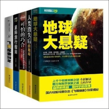 科学探秘套装5册：飞碟探索30年+地球大悬疑+可怕的巧合+人类消失后的地球+星际旅行手册 pdf epub mobi 电子书 下载