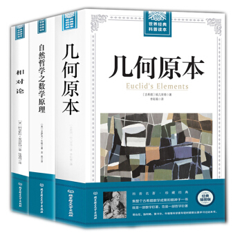 正版 共3册几何原本+相对论+自然哲学中的数学原理 牛顿 广义狭义相对论 科普百科经典书物理学