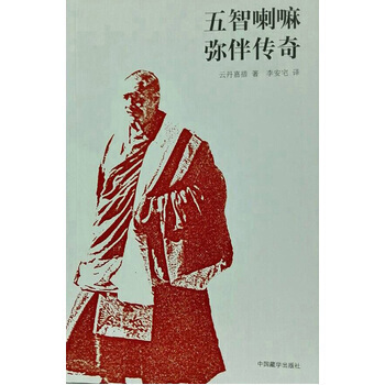 正版现货 五智喇嘛弥伴传奇 下单就发货 pdf epub mobi 电子书 下载
