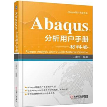 預售Abaqus分析用戶手冊 材料捲 Abaqus工程分析軟件教程書籍 材料庫性能組閤應用技術工具書 pdf epub mobi 電子書 下載