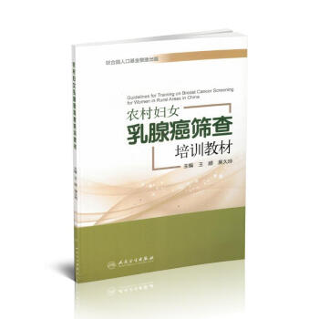 现货 农村妇女乳腺癌筛查培训教材 王颀 吴久玲主编 人民卫生出版社 pdf epub mobi 电子书 下载