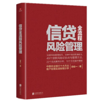 【正版现货】信贷全流程风险管理 巴伦一 银行信贷书籍 信贷风险识别 信贷案例分析 时代光华—新信贷 pdf epub mobi 电子书 下载