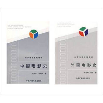中国电影史+外国电影史(套装共2册)作者:钟大丰,舒晓鸣 郑亚玲,胡滨 著中国广播影视出版社