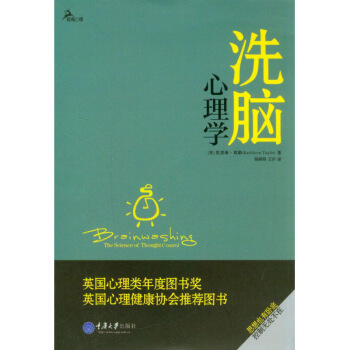 洗脑心理学 英国心理类年度图书奖英国心理健康协会*图书 凯瑟琳泰勒 重庆大学出版社 运用一系列手段影