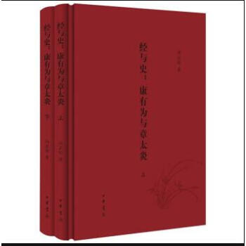 经与史：康有为与章太炎（全2册） pdf epub mobi 电子书 下载