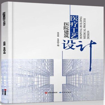 正版包邮 医院建筑医疗工艺设计 精装 978751990249 pdf epub mobi 电子书 下载
