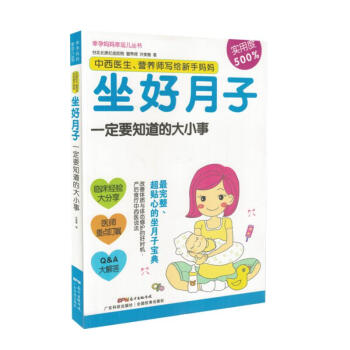 现货 幸孕妈妈幸运儿丛书 中西医生、营养师写给准妈妈:坐好月子一定要知道的大小事 许美雅著 广东科学 pdf epub mobi 电子书 下载
