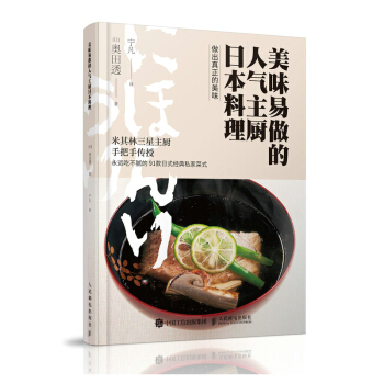 美味易做的人气主厨日本料理 烹饪/美食 书籍 pdf epub mobi 电子书 下载