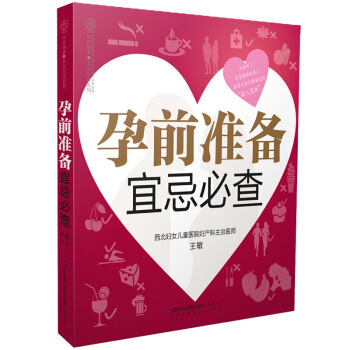 孕前准备宜忌必查 汉竹 孕产书 备孕调理 备孕生活宜忌一本通 怀孕心理准备 备孕饮食宜忌 图片色 pdf epub mobi 电子书 下载