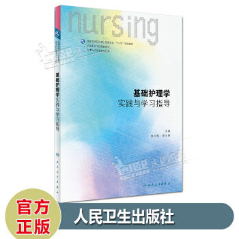 基础护理学实践与学习指导习题集 第6六版 本科护理学第六轮十三五规划教材配套教材 pdf epub mobi 电子书 下载