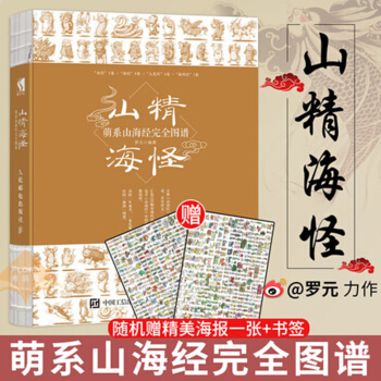 正版 山精海怪——萌系山海经完全图谱 荒诞不经的奇书 中华民族文化的精粹 山海经图谱 白话全译彩图版
