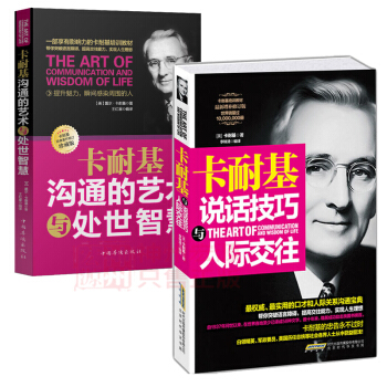 包邮正版全集共2册 卡耐基说话技巧与人际交往+卡耐基沟通的艺术与处世智慧 卡耐基人际交往心理学书籍