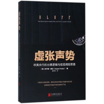 虚张声势(欧美央行的出牌逻辑与宏观调控思路) pdf epub mobi 电子书 下载