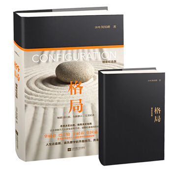 正版 格局 精裝紀念版 何權峰 人生布局 修煉的格局秘密 思考訓練 處事方法 成功勵誌書籍 pdf epub mobi 電子書 下載