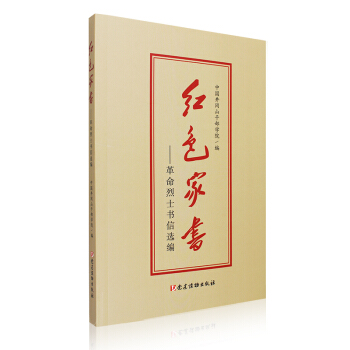 正版現貨 紅色傢書——革命烈士書信選編 全校黨員乾部中開展學習 中國井岡山乾部學院編 黨建讀物齣版社 pdf epub mobi 電子書 下載