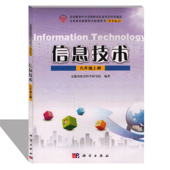 科学版初中信息技术九年级上册教材课本义务教育新课程实验教科 pdf epub mobi 电子书 下载
