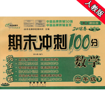 期末衝刺100分 六年級下冊數學人教版 長春齣版社 68所名校圖書2