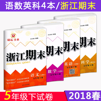 2018新版 励耘书业 浙江期末 语文数学英语科学 五年级下/5年级下册 共4 分类真题优化各地真卷 pdf epub mobi 电子书 下载