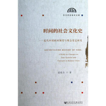 东方历史学术文库】时间的社会文化史：近代中国时间制度与观念变迁研究 湛晓白著 社科文献 pdf epub mobi 电子书 下载