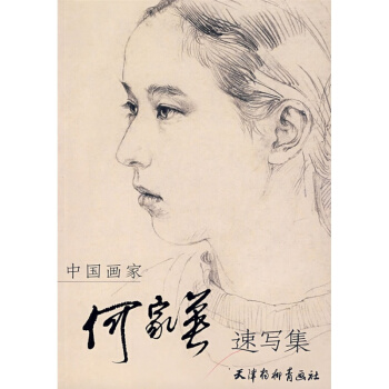 何家英速写集 线描线性速写大师全集美院校考绘画书正版 pdf epub mobi 电子书 下载