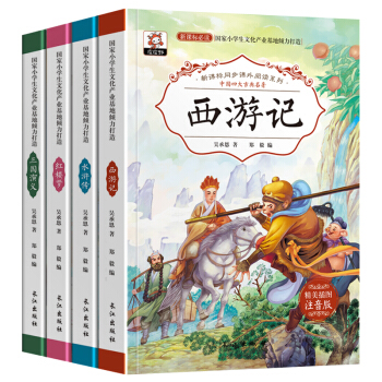 四大名著全套儿童注音版四大名著学生版拼音读物小学生课外书籍 西游记红楼梦三国演义水浒传原著 pdf epub mobi 电子书 下载