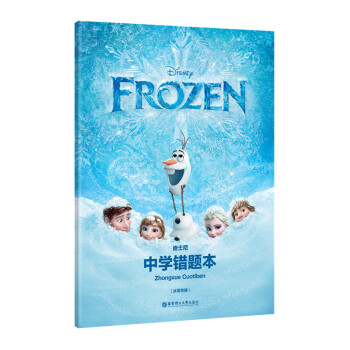 Disney Frozen 迪士尼冰雪奇缘版中学错题本 错题整理总结 巩固提高学习成绩 华东理工大学 pdf epub mobi 电子书 下载