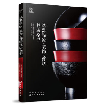 漆器髹涂·装饰·修缮技法全书 pdf epub mobi 电子书 下载