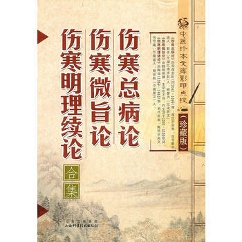 傷寒總病論 傷寒微旨論 傷寒明理論(閤集) pdf epub mobi 電子書 下載