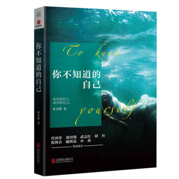 正版 你不知道的自己 诠释我们司空见惯的人与事 帮助人们领悟自我认识上的局限的心理学读本