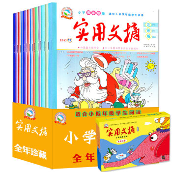 【全年珍藏套装】实用文摘小学低年级版2017年1-12月共12本打包 儿童文学过期刊杂志 pdf epub mobi 电子书 下载