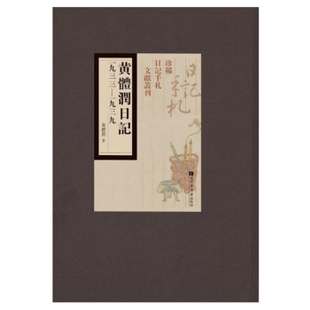 黄体润日记：一九三三——一九三九（16开精装 全六册） pdf epub mobi 电子书 下载