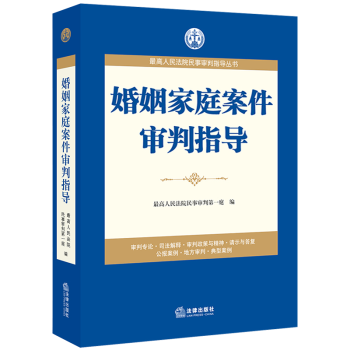 正版 婚姻傢庭案件審判指導 審判實務 最高人民法院民事審判指導叢書 最高人民法院民事審判第一庭 編著 pdf epub mobi 電子書 下載