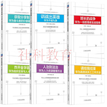 华为管理方法精要丛书6册套装 班长的战争 请给我结果 获取分享制 训战出英雄 人治到法治 炸开金字塔 pdf epub mobi 电子书 下载