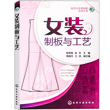 女裝製闆與工藝 服裝裁剪書自學入門零基礎 裁縫服裝結構設計教程大全 裁剪書籍服裝入門 縫紉服裝造型學 pdf epub mobi 電子書 下載