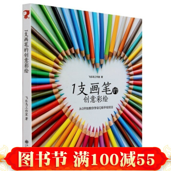 飞乐鸟的色铅笔手绘 1支画笔的创意彩绘 色铅笔绘画彩铅画教程书 色铅笔绘画入门美术 彩铅手 pdf epub mobi 电子书 下载