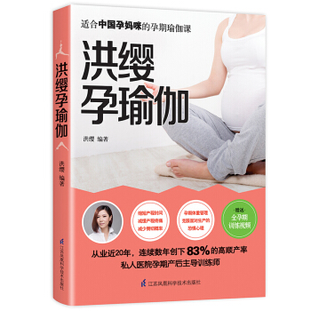 现货 洪缨孕瑜伽 孕妇孕期瑜伽书孕产瑜伽书籍教程书 产后修复瑜伽教材书孕产妇 孕期书籍大全准妈妈 pdf epub mobi 电子书 下载