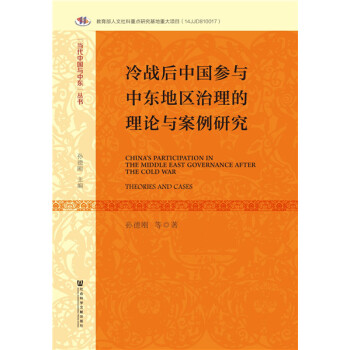 冷戰後中國參與中東地區治理的理論與案例研究 政治/軍事 書籍 pdf epub mobi 電子書 下載