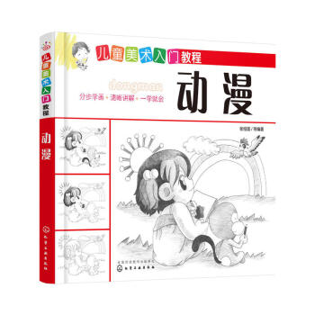 兒童美術入門教程——動漫 兒童漫畫教程書 兒童學畫畫基礎教材美術培訓教材 兒童素描基礎入門漫畫素描技 pdf epub mobi 電子書 下載