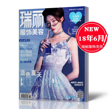 【18年6月現貨】瑞麗服飾美容雜誌 2018年6月 關曉彤封麵 時尚女士服裝搭配技巧美容化妝
