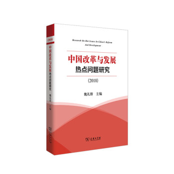 中國改革與發展熱點問題研究（2018） 經濟 書籍 pdf epub mobi 電子書 下載