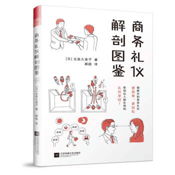 商务礼仪解剖图鉴 励志与成功 书籍 pdf epub mobi 电子书 下载