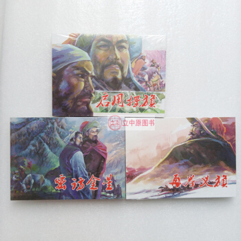 李自成故事 共3本 密访金星+再举义旗+启用摇旗 32开精装连环画小人书 朱光玉 黑龙江美术出版社
