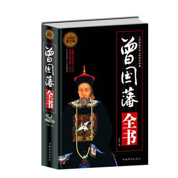 曾国藩全书:全民阅读提升版 9787511352194 pdf epub mobi 电子书 下载