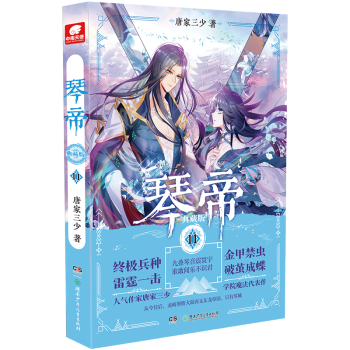 正版现货 琴帝 典藏版11 唐家三少 著 由龙族、兽人族、矮人族、精灵族等经典魔幻故事体系组合！！ pdf epub mobi 电子书 下载