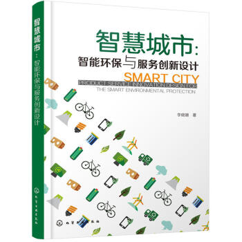 智慧城市 智能环保与服务创新设计物联网大数据云计算与智慧环保设计应用教程智慧环保产品与服务的功能设计 pdf epub mobi 电子书 下载