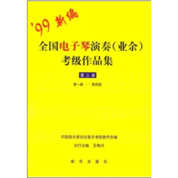 99新编全国电子琴演奏<业余>考级作品集(第3套):1-4级,5-7级,8-9级三本