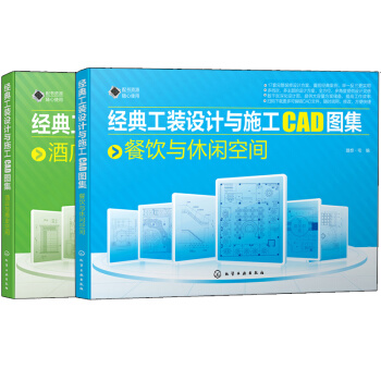 包邮 经典工装设计与施工CAD图集 酒店与商业空间 建筑施工图设计书籍 建筑工程制图与识图教程