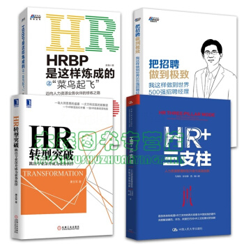 套装4册HR+三支柱 HR转型突破 HRBP是这样炼成的之菜鸟起飞 把招聘做到极*书，，书，图书 pdf epub mobi 电子书 下载