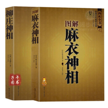 图解麻衣神相+柳庄神相 共2册 手相面相密码面纹手纹男女八字星 pdf epub mobi 电子书 下载