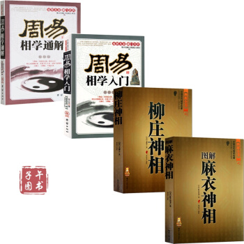 图解麻衣神相+柳庄神相+周易相学入门+周易相学通解共4本 相术 看相 相学 手相面相 八字算命周易 pdf epub mobi 电子书 下载